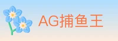 AG捕鱼王 logo